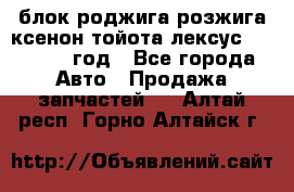 блок роджига розжига ксенон тойота лексус 2011-2017 год - Все города Авто » Продажа запчастей   . Алтай респ.,Горно-Алтайск г.